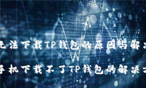 手机无法下载TP钱包的原因与解决方法

苹果手机下载不了TP钱包的解决方案