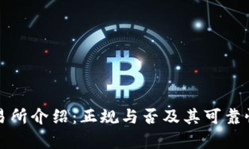 TP交易所介绍：正规与否及其可靠性分析