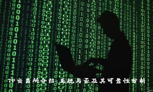 TP交易所介绍：正规与否及其可靠性分析