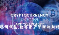 TP聪明钱包：数字资产管理