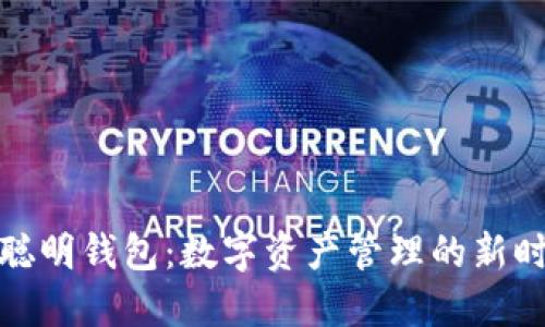 TP聪明钱包：数字资产管理的新时代