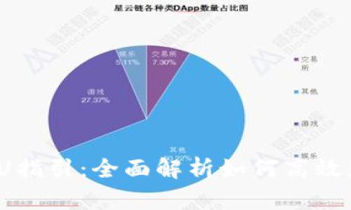 TP购买U指引：全面解析如何高效获取U币