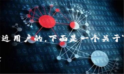 为了保证信息的准确性和贴近用户的，下面是一个关于