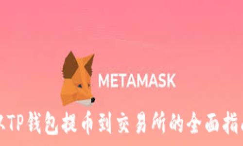   
从TP钱包提币到交易所的全面指南