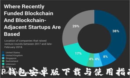 
TP钱包安卓版下载与使用指南