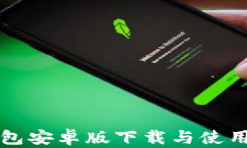 
TP钱包安卓版下载与使用指南