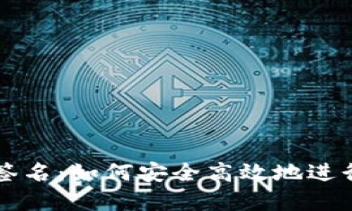 TP冷钱包扫码签名：如何安全高效地进行数字资产交易