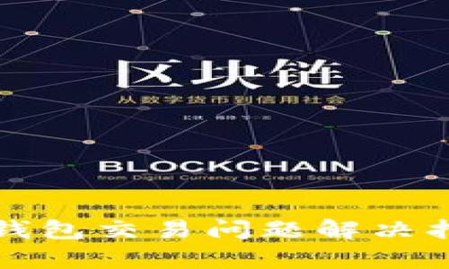 tp钱包交易问题解决指南