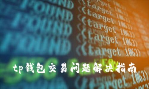 tp钱包交易问题解决指南