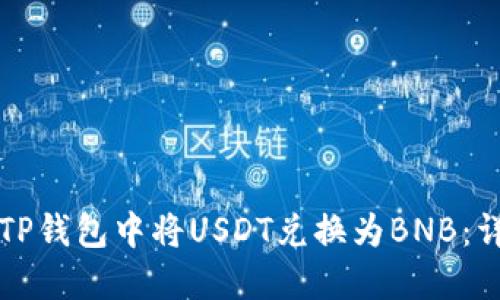 如何在TP钱包中将USDT兑换为BNB：详细指南