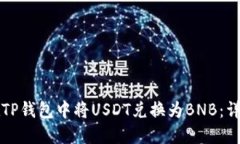 如何在TP钱包中将USDT兑换