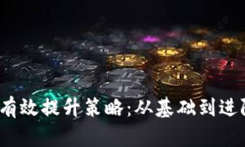 2024年如何有效提升策略：从基础到进阶的全面指南