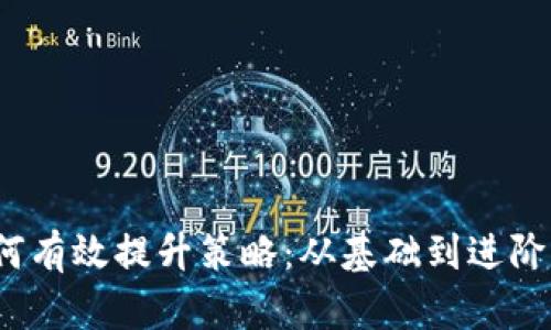 2024年如何有效提升策略：从基础到进阶的全面指南