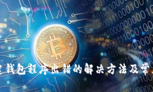 TP钱包创建钱包程序出错的解决方法及常见问题解析