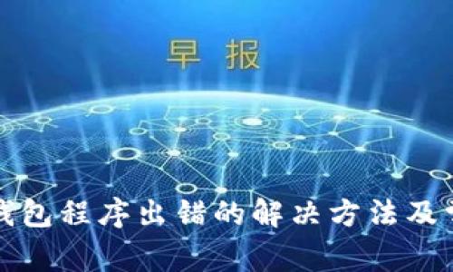 TP钱包创建钱包程序出错的解决方法及常见问题解析