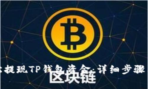 : 如何轻松提现TP钱包资金：详细步骤与注意事项
