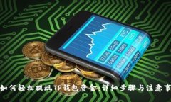 : 如何轻松提现TP钱包资金