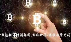 TP钱包提币时间解析：到账