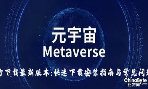 TP官方下载最新版本：快速下载安装指南与常见问题解答