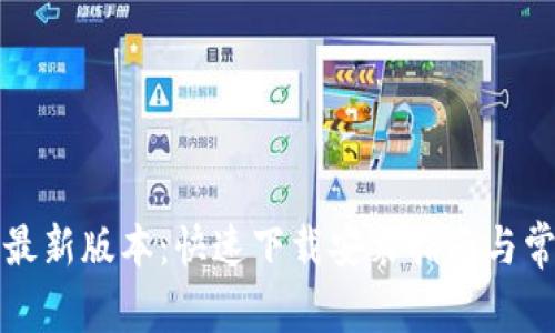 TP官方下载最新版本：快速下载安装指南与常见问题解答