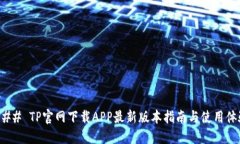 ### TP官网下载APP最新版本