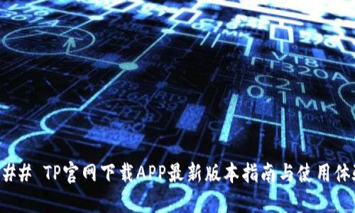 ### TP官网下载APP最新版本指南与使用体验