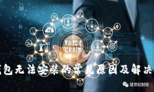 TP钱包无法安装的常见原因及解决办法