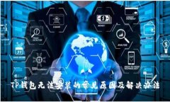 TP钱包无法安装的常见原因