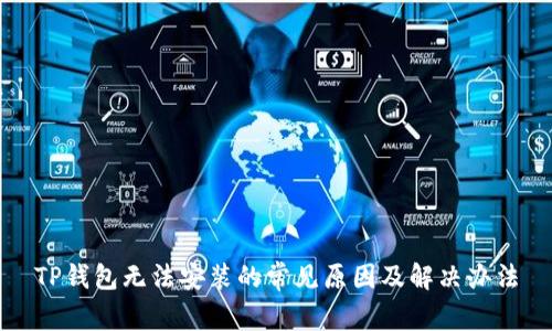 TP钱包无法安装的常见原因及解决办法