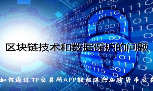 如何通过TP交易所APP轻松进行加密货币交易