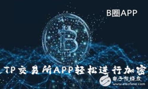 如何通过TP交易所APP轻松进行加密货币交易