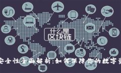TP钱包安全性全面解析：如