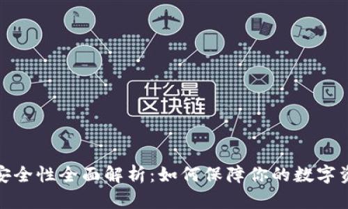 TP钱包安全性全面解析：如何保障你的数字资产安全