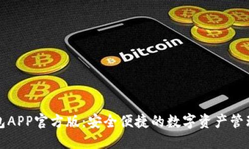TP钱包APP官方版：安全便捷的数字资产管理工具