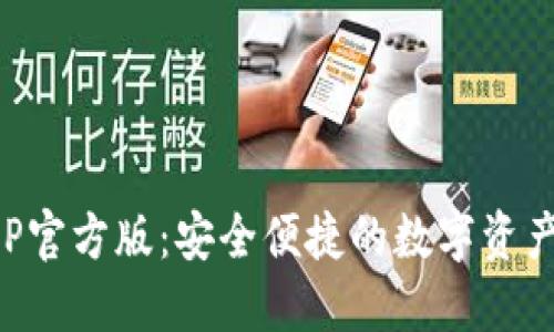 TP钱包APP官方版：安全便捷的数字资产管理工具