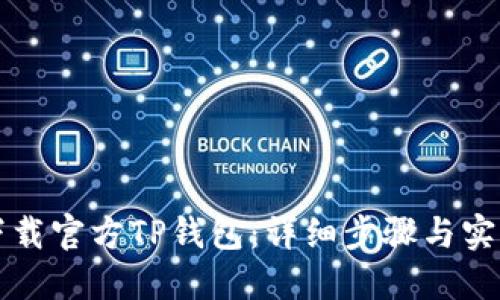 如何下载官方TP钱包：详细步骤与实用指南