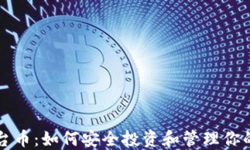 
TP钱包平台币：如何安全投资和管理你的数字资产