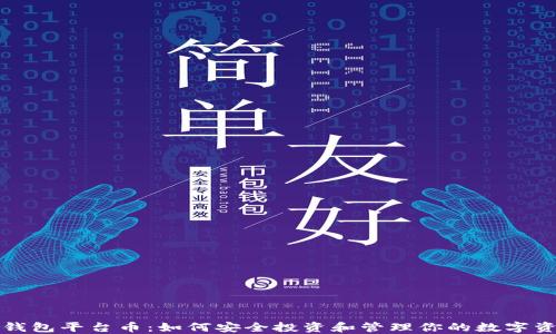 
TP钱包平台币：如何安全投资和管理你的数字资产