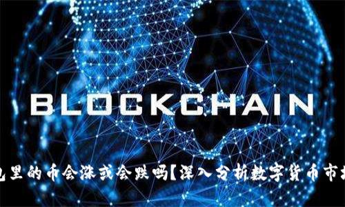 TP钱包里的币会涨或会跌吗？深入分析数字货币市场动态