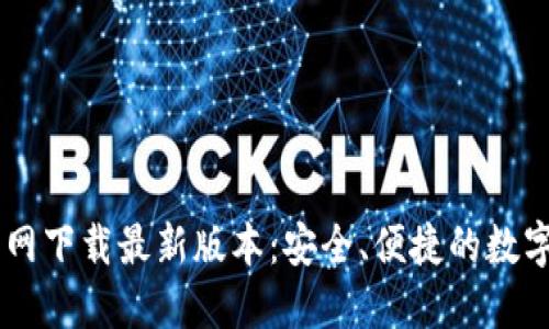  TP钱包APP官网下载最新版本：安全、便捷的数字资产管理工具