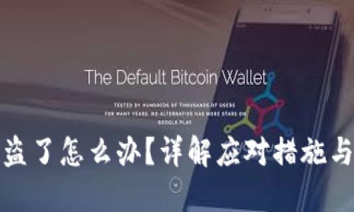 TP钱包被盗了怎么办？详解应对措施与预防技巧