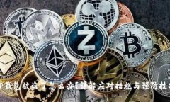 TP钱包被盗了怎么办？详解
