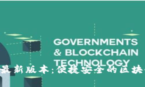 TP钱包下载官网APP最新版本：便捷安全的区块链数字资产管理工具