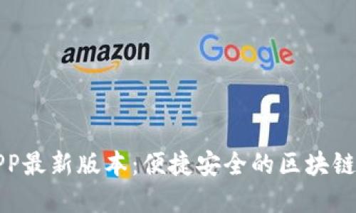 TP钱包下载官网APP最新版本：便捷安全的区块链数字资产管理工具
