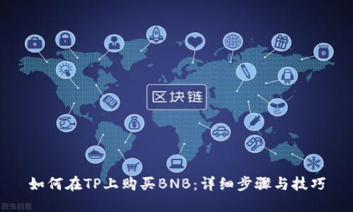 如何在TP上购买BNB：详细步骤与技巧