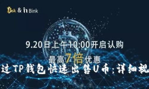 如何通过TP钱包快速出售U币：详细视频教程