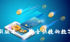 TP钱包下载最新版本 - 安全