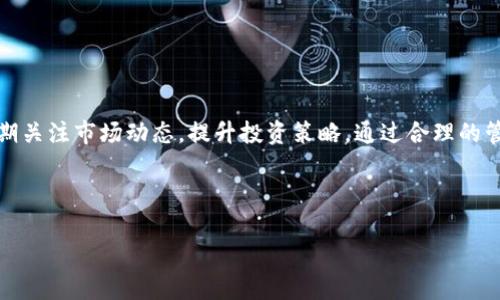   如何将数字货币从交易所提币到TP钱包 / 

 guanjianci 数字货币,交易所,TP钱包,提币流程 /guanjianci 

### 内容主体大纲

1. 引言
   - 数字货币的发展与普及
   - 提币的基本概念与重要性

2. 数字货币交易所简介
   - 什么是数字货币交易所
   - 常见的数字货币交易所类型
   - 选择交易所时需考虑的因素

3. TP钱包的概述
   - TP钱包的定义与功能
   - TP钱包的安全性与使用便捷性
   - TP钱包的适用资产

4. 提币流程详细解读
   - 第一步：注册与认证交易所账号
   - 第二步：获取TP钱包地址
   - 第三步：提交提币申请
   - 第四步：确认提币与交易所审核
   - 第五步：提币成功后的注意事项

5. 常见问题解答
   - 提币失败的原因
   - 提币时间的影响因素
   - 提币的手续费说明
   - 如何确保提币的安全性
   - 如何处理提币后遗留的问题
   - 提币到TP钱包的安全隐患与解决方案

6. 结论
   - 保持对数字货币市场的关注
   - 定期检查TP钱包安全性与资产管理

---

### 引言

近年来，数字货币迅速崛起，越来越多的人们开始关注并参与这一新兴的市场。随着数字货币的多元化发展，如何安全、便捷地管理自己的数字资产成为了许多投资者亟需解决的问题。提币，即将数字货币从交易所转账到个人的钱包，是确保数字资产安全的重要步骤。本篇文章将详细介绍如何将数字货币从交易所提币到TP钱包的具体步骤、注意事项，以及常见问题的解答。

### 数字货币交易所简介

什么是数字货币交易所
数字货币交易所是一个平台，允许用户买卖、交换不同类型的数字货币。其核心功能在于提供安全、可靠的交易环境，使用户能够以公平的市场价格进行交易。

常见的数字货币交易所类型
根据不同的运营模式，数字货币交易所可以分为中心化交易所（CEX）和去中心化交易所（DEX）。中心化交易所如币安、火币等，通常具有较高的流动性和用户数量，而去中心化交易所则更加强调用户的隐私和安全。

选择交易所时需考虑的因素
在选择数字货币交易所时，用户需要考虑的因素包括交易手续费、交易品种、平台安全性、用户体验以及客服支持等。这些因素直接关系到用户的交易体验和资产安全。

### TP钱包的概述

TP钱包的定义与功能
TP钱包是一种支持多种数字货币的电子钱包，用户可以用其存储、发送和接收数字资产。TP钱包不仅支持比特币、以太坊等主流数字货币，还支持多种ERC20代币，有助于用户进行资产管理和投资。

TP钱包的安全性与使用便捷性
TP钱包通过多种安全措施（如私钥管理、加密存储等）来保护用户的数字资产。同时，TP钱包提供了用户友好的界面，使得即使是新手用户也能够轻松上手。

TP钱包的适用资产
TP钱包支持多种数字资产，用户可以在一个钱包中管理多种货币，增加了资产管理的便利性。这对频繁交易或持有多种货币的用户尤为重要。

### 提币流程详细解读

第一步：注册与认证交易所账号
在开始提币之前，用户需要在选择的交易所注册一个账号，并完成相应的身份认证。这是为了确保交易的安全性和合规性。

第二步：获取TP钱包地址
用户需要在TP钱包中获取自己的数字货币接收地址。每种数字货币都有独立的接收地址，用户务必要正确选择，避免资产损失。

第三步：提交提币申请
在交易所中，用户需要选择“提币”选项，输入TP钱包的接收地址和提币数量，并确认交易信息后提交申请。务必核对信息的准确性。

第四步：确认提币与交易所审核
在提交提币申请后，交易所通常会发送确认邮件或通知，用户需要及时确认。此外，交易所会对提币进行审核，包括安全检测等步骤。

第五步：提币成功后的注意事项
提币成功后，用户需要在TP钱包中查看资产是否到账。如果长时间未到账，用户应及时联系交易所客服进行处理。

### 常见问题解答

提币失败的原因
提币失败的原因有很多，包括但不限于接收地址错误、手续费不足、交易所系统维护等。确保提供准确的信息，可以有效减少失败概率。

提币时间的影响因素
提币的时间通常取决于多个因素，包括网络拥堵、交易所的处理速度、用户提交的申请时间等。了解这些因素有助于用户合理安排提币时间。

提币的手续费说明
大多数交易所都对提币收取相应的手续费，具体费用因交易所而异。用户在提币之前需仔细阅读手续费相关条款，以避免不必要的损失。

如何确保提币的安全性
确保提币安全的措施包括使用二次验证、定期更改密码、不随意点击不明链接等。此外，选择信誉良好的交易所也是确保安全的重要一环。

如何处理提币后遗留的问题
如果提币后发现资产未到账或信息错误，用户应及时通过交易所的客服进行反馈，提供相关的交易记录，以便快速解决问题。

提币到TP钱包的安全隐患与解决方案
提币到TP钱包的过程中存在一定的安全隐患，如地址错误、网络攻击等。用户可以通过定期更新钱包、使用冷钱包等方式来降低风险。

### 结论

在快速发展的数字货币市场，了解提币的流程及注意事项，对于保护自己的数字资产至关重要。用户应在注册交易所和使用TP钱包时保持警惕，确保资产的安全，定期关注市场动态，提升投资策略。通过合理的管理和安全措施，数字货币的交易和持有可以变得更加安全高效。 

---

以上就是有关如何将数字货币从交易所提币到TP钱包的完整指南和分析。需要进一步拓展每个问题的讨论，请继续与我交流。