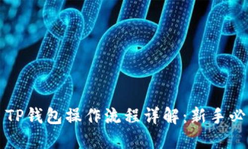 Title: TP钱包操作流程详解：新手必看指南