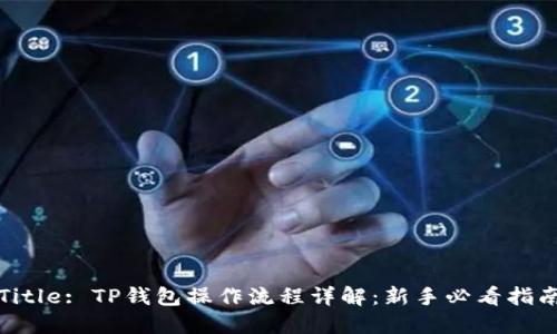 Title: TP钱包操作流程详解：新手必看指南